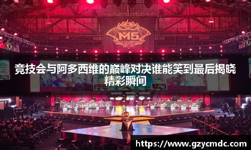 竞技会与阿多西维的巅峰对决谁能笑到最后揭晓精彩瞬间