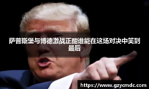 萨普斯堡与博德激战正酣谁能在这场对决中笑到最后