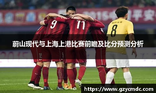 蔚山现代与上海上港比赛前瞻及比分预测分析