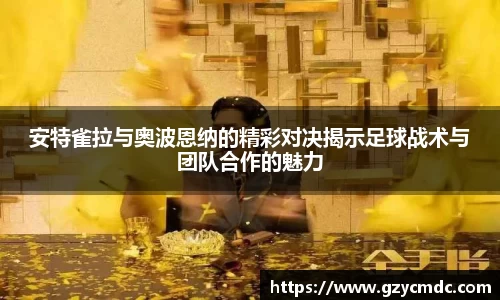 安特雀拉与奥波恩纳的精彩对决揭示足球战术与团队合作的魅力