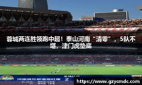 蓉城两连胜领跑中超！泰山河南“清零”，5队不堪，津门虎垫底